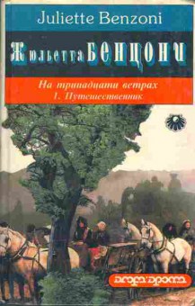 Книга Жюльетта Бенцони На тринадцати ветрах, Путешественник 11-237 Баград.рф